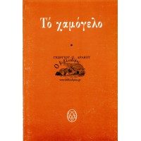 ΤΟ ΧΑΜΟΓΕΛΟ